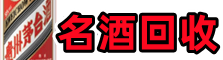 金山佳鑫名酒回收店